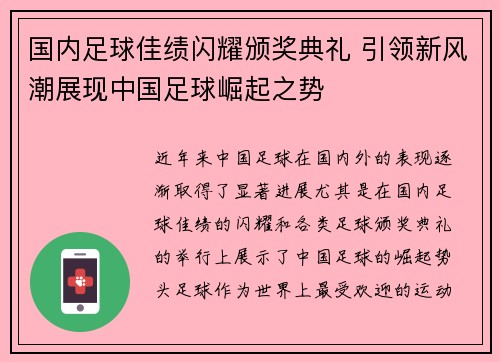 国内足球佳绩闪耀颁奖典礼 引领新风潮展现中国足球崛起之势 国内足球佳绩闪耀颁奖典礼 引领新风潮展现中国足球崛起之势