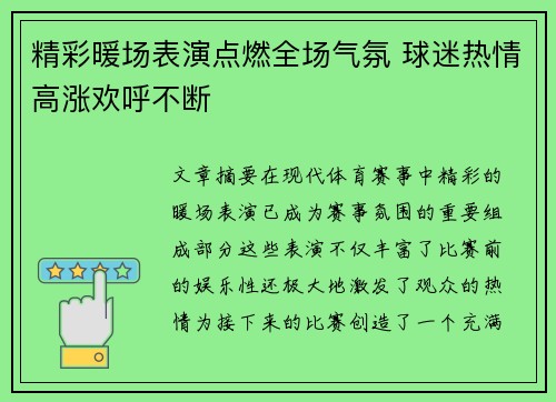 精彩暖场表演点燃全场气氛 球迷热情高涨欢呼不断 精彩暖场表演点燃全场气氛 球迷热情高涨欢呼不断
