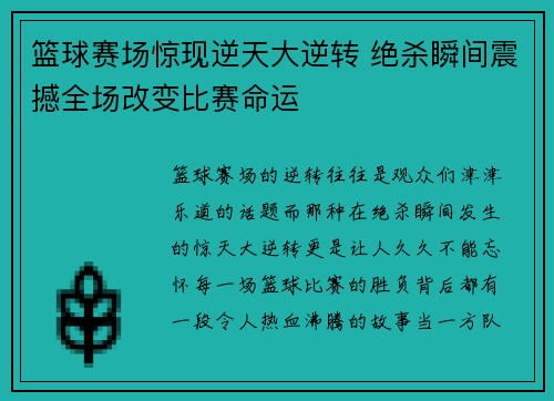 篮球赛场惊现逆天大逆转 绝杀瞬间震撼全场改变比赛命运 篮球赛场惊现逆天大逆转 绝杀瞬间震撼全场改变比赛命运