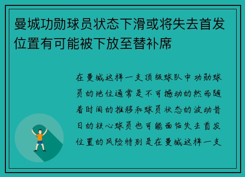 曼城功勋球员状态下滑或将失去首发位置有可能被下放至替补席