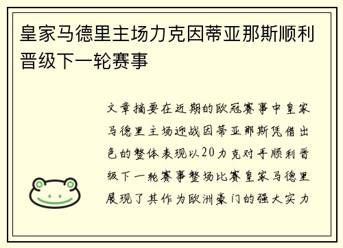 皇家马德里主场力克因蒂亚那斯顺利晋级下一轮赛事 皇家马德里主场力克因蒂亚那斯顺利晋级下一轮赛事