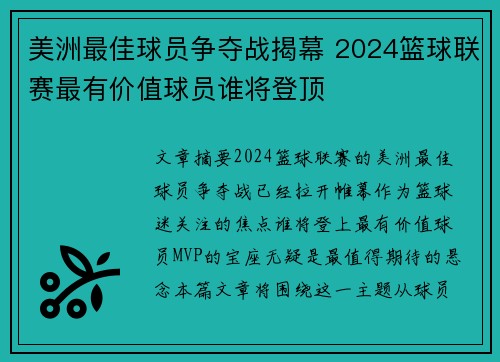 美洲最佳球员争夺战揭幕 2024篮球联赛最有价值球员谁将登顶 美洲最佳球员争夺战揭幕 2024篮球联赛最有价值球员谁将登顶