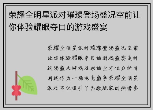荣耀全明星派对璀璨登场盛况空前让你体验耀眼夺目的游戏盛宴 荣耀全明星派对璀璨登场盛况空前让你体验耀眼夺目的游戏盛宴