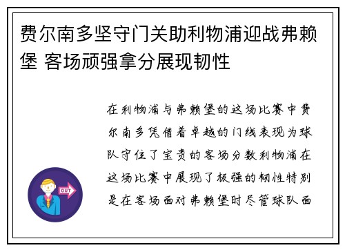 费尔南多坚守门关助利物浦迎战弗赖堡 客场顽强拿分展现韧性 费尔南多坚守门关助利物浦迎战弗赖堡 客场顽强拿分展现韧性