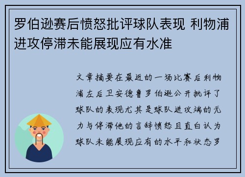 罗伯逊赛后愤怒批评球队表现 利物浦进攻停滞未能展现应有水准 罗伯逊赛后愤怒批评球队表现 利物浦进攻停滞未能展现应有水准