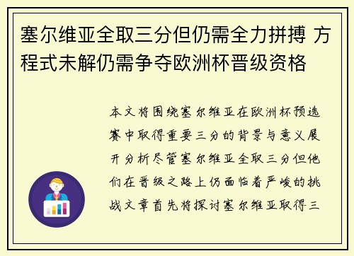 塞尔维亚全取三分但仍需全力拼搏 方程式未解仍需争夺欧洲杯晋级资格 塞尔维亚全取三分但仍需全力拼搏 方程式未解仍需争夺欧洲杯晋级资格