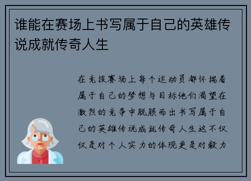 谁能在赛场上书写属于自己的英雄传说成就传奇人生 谁能在赛场上书写属于自己的英雄传说成就传奇人生