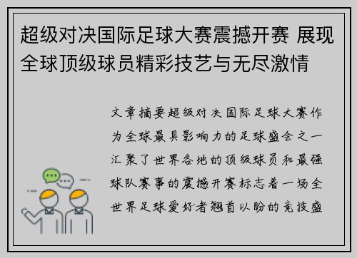 超级对决国际足球大赛震撼开赛 展现全球顶级球员精彩技艺与无尽激情 超级对决国际足球大赛震撼开赛 展现全球顶级球员精彩技艺与无尽激情