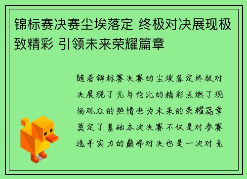 锦标赛决赛尘埃落定 终极对决展现极致精彩 引领未来荣耀篇章 锦标赛决赛尘埃落定 终极对决展现极致精彩 引领未来荣耀篇章