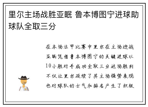里尔主场战胜亚眠 鲁本博图宁进球助球队全取三分 里尔主场战胜亚眠 鲁本博图宁进球助球队全取三分