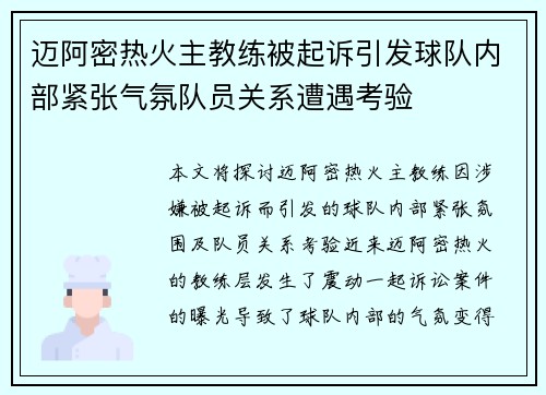 迈阿密热火主教练被起诉引发球队内部紧张气氛队员关系遭遇考验 迈阿密热火主教练被起诉引发球队内部紧张气氛队员关系遭遇考验