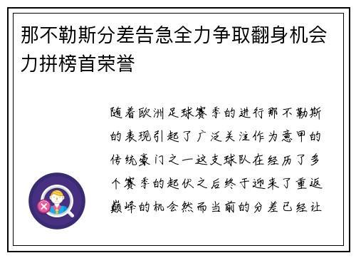 那不勒斯分差告急全力争取翻身机会力拼榜首荣誉 那不勒斯分差告急全力争取翻身机会力拼榜首荣誉