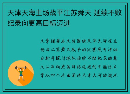 天津天海主场战平江苏舜天 延续不败纪录向更高目标迈进 天津天海主场战平江苏舜天 延续不败纪录向更高目标迈进
