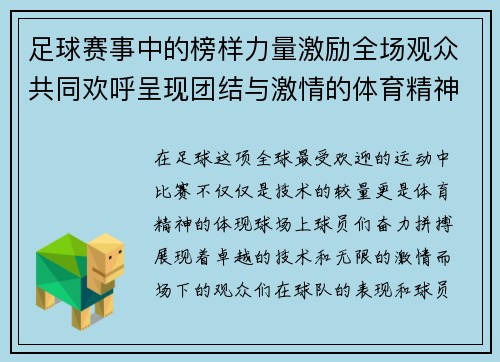 足球赛事中的榜样力量激励全场观众共同欢呼呈现团结与激情的体育精神 足球赛事中的榜样力量激励全场观众共同欢呼呈现团结与激情的体育精神