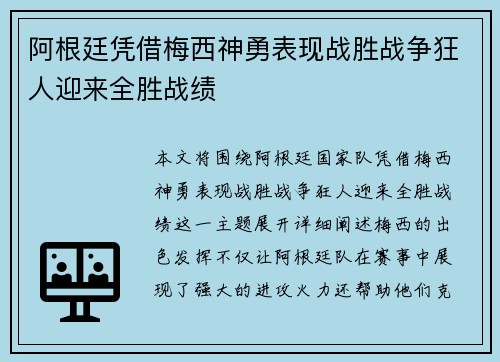 阿根廷凭借梅西神勇表现战胜战争狂人迎来全胜战绩 阿根廷凭借梅西神勇表现战胜战争狂人迎来全胜战绩