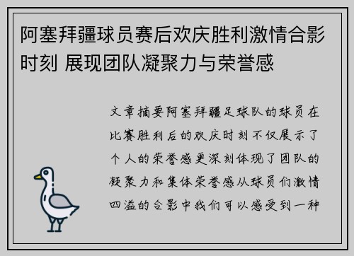 阿塞拜疆球员赛后欢庆胜利激情合影时刻 展现团队凝聚力与荣誉感