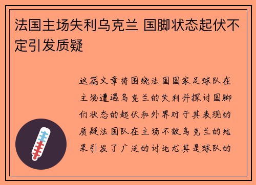 法国主场失利乌克兰 国脚状态起伏不定引发质疑 法国主场失利乌克兰 国脚状态起伏不定引发质疑