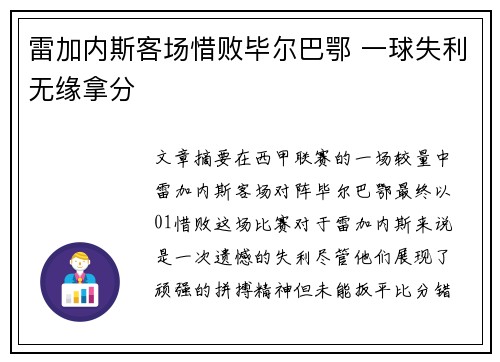 雷加内斯客场惜败毕尔巴鄂 一球失利无缘拿分 雷加内斯客场惜败毕尔巴鄂 一球失利无缘拿分