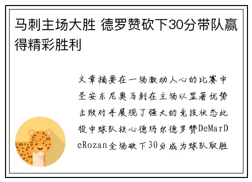 马刺主场大胜 德罗赞砍下30分带队赢得精彩胜利 马刺主场大胜 德罗赞砍下30分带队赢得精彩胜利
