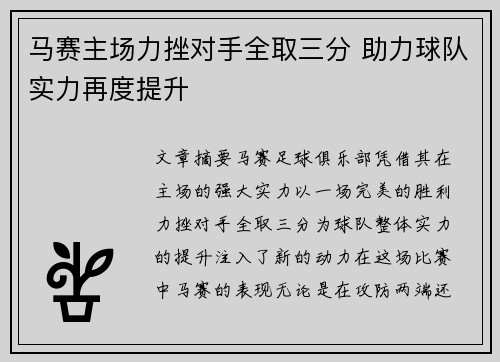 马赛主场力挫对手全取三分 助力球队实力再度提升 马赛主场力挫对手全取三分 助力球队实力再度提升