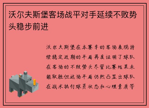 沃尔夫斯堡客场战平对手延续不败势头稳步前进