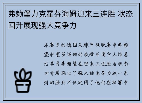 弗赖堡力克霍芬海姆迎来三连胜 状态回升展现强大竞争力 弗赖堡力克霍芬海姆迎来三连胜 状态回升展现强大竞争力
