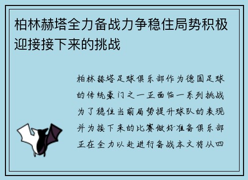 柏林赫塔全力备战力争稳住局势积极迎接接下来的挑战 柏林赫塔全力备战力争稳住局势积极迎接接下来的挑战