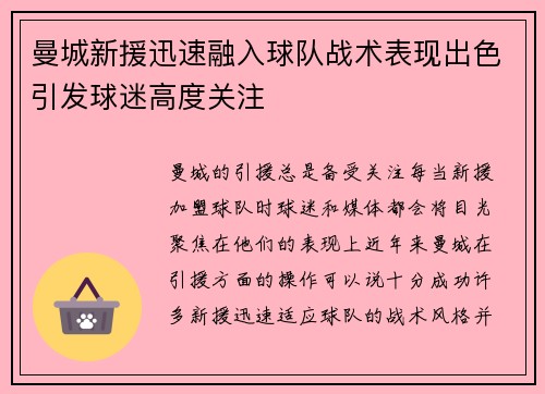 曼城新援迅速融入球队战术表现出色引发球迷高度关注 曼城新援迅速融入球队战术表现出色引发球迷高度关注