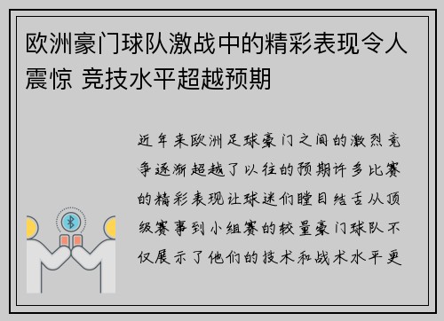 欧洲豪门球队激战中的精彩表现令人震惊 竞技水平超越预期 欧洲豪门球队激战中的精彩表现令人震惊 竞技水平超越预期
