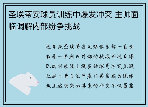 圣埃蒂安球员训练中爆发冲突 主帅面临调解内部纷争挑战 圣埃蒂安球员训练中爆发冲突 主帅面临调解内部纷争挑战
