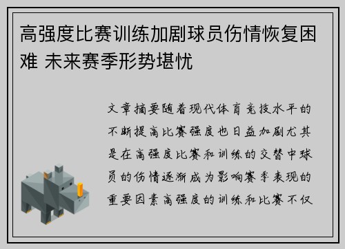 高强度比赛训练加剧球员伤情恢复困难 未来赛季形势堪忧 高强度比赛训练加剧球员伤情恢复困难 未来赛季形势堪忧