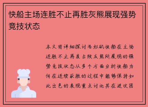 快船主场连胜不止再胜灰熊展现强势竞技状态 快船主场连胜不止再胜灰熊展现强势竞技状态