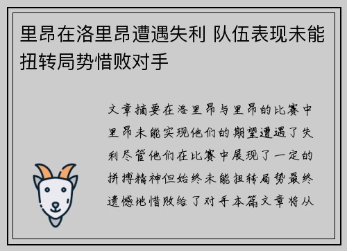 里昂在洛里昂遭遇失利 队伍表现未能扭转局势惜败对手 里昂在洛里昂遭遇失利 队伍表现未能扭转局势惜败对手