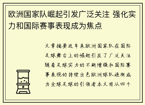欧洲国家队崛起引发广泛关注 强化实力和国际赛事表现成为焦点