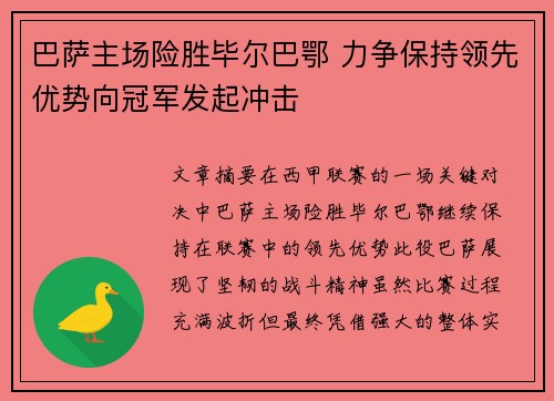 巴萨主场险胜毕尔巴鄂 力争保持领先优势向冠军发起冲击 巴萨主场险胜毕尔巴鄂 力争保持领先优势向冠军发起冲击