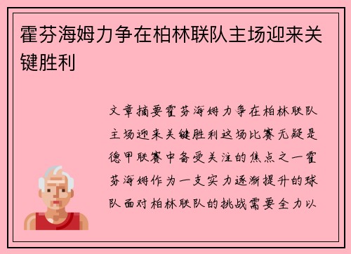 霍芬海姆力争在柏林联队主场迎来关键胜利