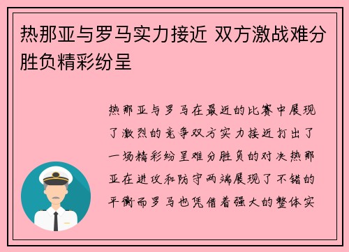 热那亚与罗马实力接近 双方激战难分胜负精彩纷呈 热那亚与罗马实力接近 双方激战难分胜负精彩纷呈