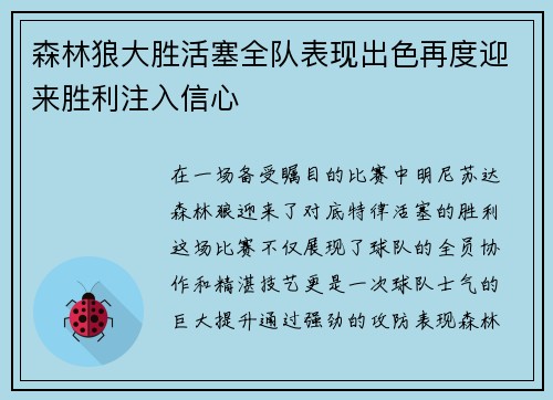森林狼大胜活塞全队表现出色再度迎来胜利注入信心 森林狼大胜活塞全队表现出色再度迎来胜利注入信心