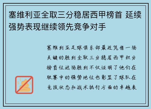 塞维利亚全取三分稳居西甲榜首 延续强势表现继续领先竞争对手 塞维利亚全取三分稳居西甲榜首 延续强势表现继续领先竞争对手