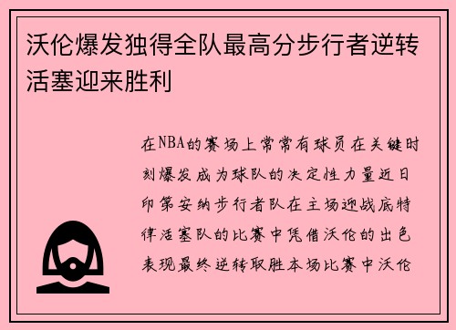 沃伦爆发独得全队最高分步行者逆转活塞迎来胜利 沃伦爆发独得全队最高分步行者逆转活塞迎来胜利