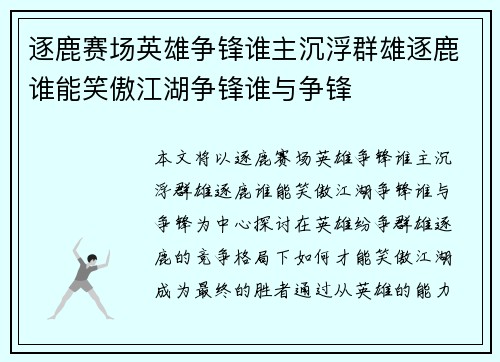 逐鹿赛场英雄争锋谁主沉浮群雄逐鹿谁能笑傲江湖争锋谁与争锋 逐鹿赛场英雄争锋谁主沉浮群雄逐鹿谁能笑傲江湖争锋谁与争锋