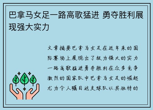 巴拿马女足一路高歌猛进 勇夺胜利展现强大实力 巴拿马女足一路高歌猛进 勇夺胜利展现强大实力