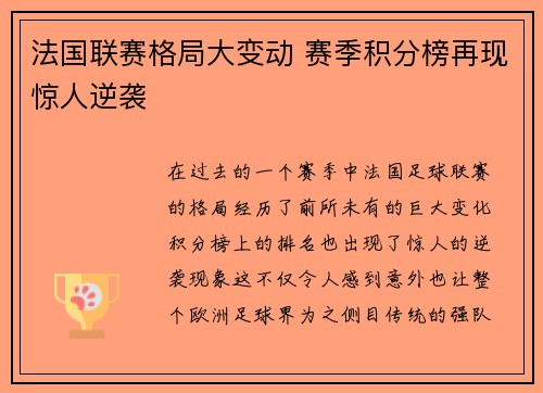 法国联赛格局大变动 赛季积分榜再现惊人逆袭 法国联赛格局大变动 赛季积分榜再现惊人逆袭