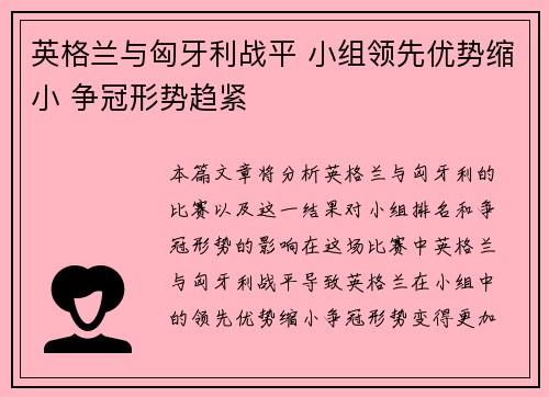 英格兰与匈牙利战平 小组领先优势缩小 争冠形势趋紧