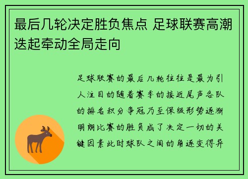 最后几轮决定胜负焦点 足球联赛高潮迭起牵动全局走向 最后几轮决定胜负焦点 足球联赛高潮迭起牵动全局走向