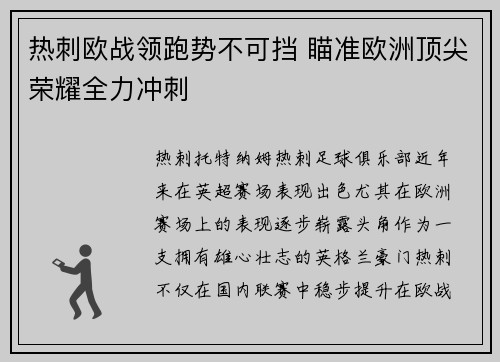 热刺欧战领跑势不可挡 瞄准欧洲顶尖荣耀全力冲刺 热刺欧战领跑势不可挡 瞄准欧洲顶尖荣耀全力冲刺