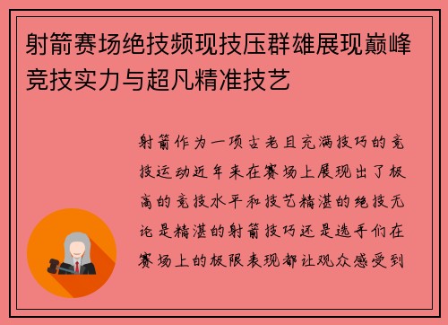 射箭赛场绝技频现技压群雄展现巅峰竞技实力与超凡精准技艺 射箭赛场绝技频现技压群雄展现巅峰竞技实力与超凡精准技艺