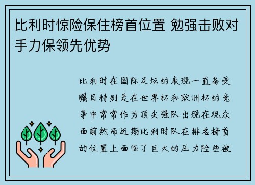 比利时惊险保住榜首位置 勉强击败对手力保领先优势 比利时惊险保住榜首位置 勉强击败对手力保领先优势
