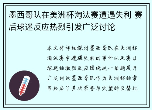 墨西哥队在美洲杯淘汰赛遭遇失利 赛后球迷反应热烈引发广泛讨论 墨西哥队在美洲杯淘汰赛遭遇失利 赛后球迷反应热烈引发广泛讨论