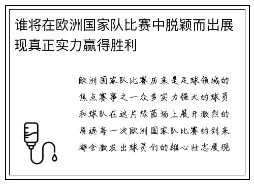 谁将在欧洲国家队比赛中脱颖而出展现真正实力赢得胜利 谁将在欧洲国家队比赛中脱颖而出展现真正实力赢得胜利